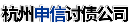 杭州申信讨债公司